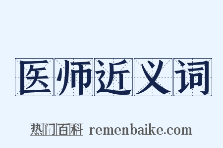 医师近义词是什么意思的图片